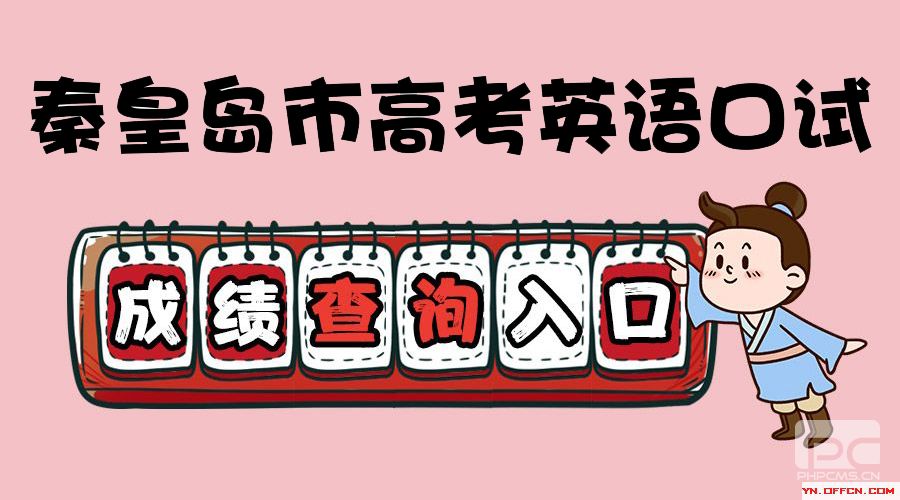 2019年秦皇岛市高考英语口试成绩查询