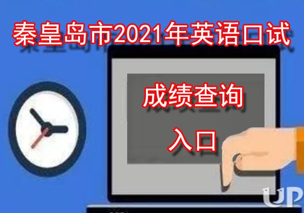 2021年英语口试成绩查询